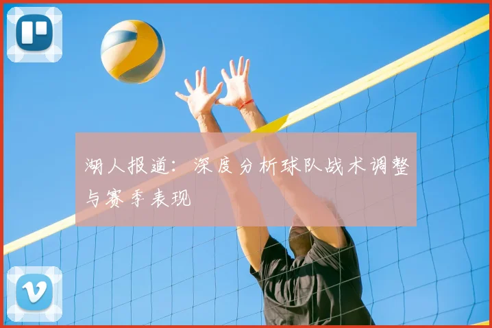 湖人报道：深度分析球队战术调整与赛季表现