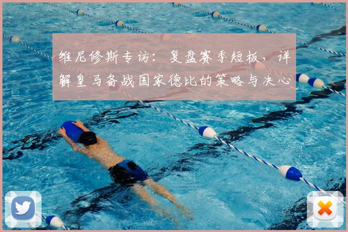 维尼修斯专访：复盘赛季短板，详解皇马备战国家德比的策略与决心
