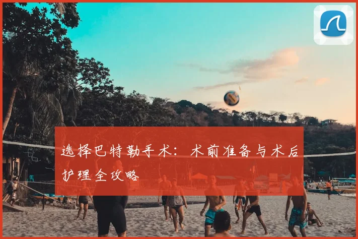 选择巴特勒手术：术前准备与术后护理全攻略