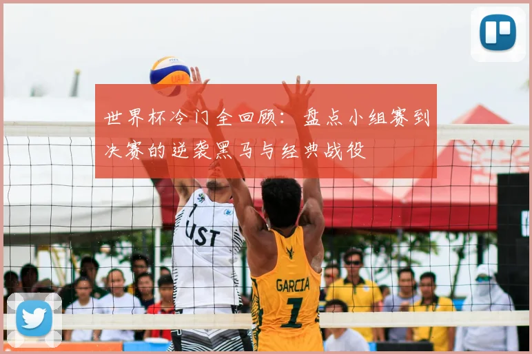 世界杯冷门全回顾：盘点小组赛到决赛的逆袭黑马与经典战役
