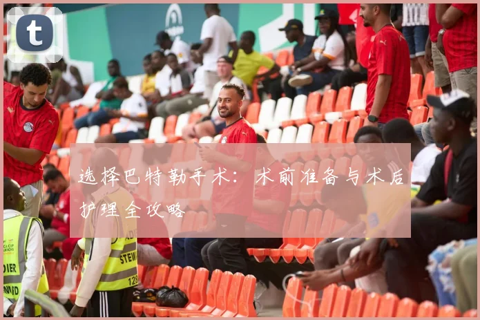 选择巴特勒手术:术前准备与术后护理全攻略